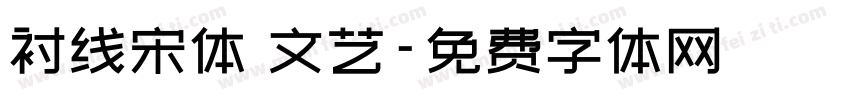 衬线宋体 文艺字体转换
